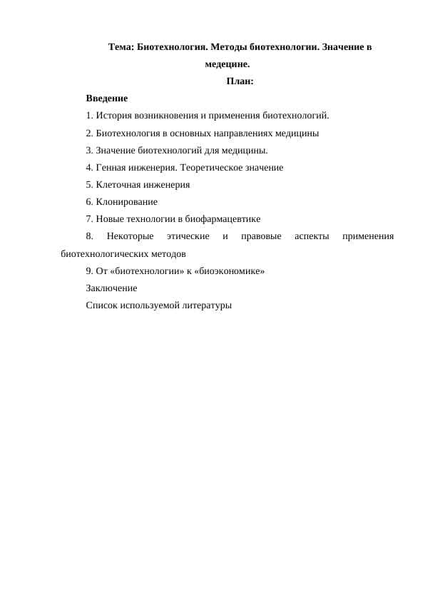 Биотехнология. Методы биотехнологии. Значение в медецине