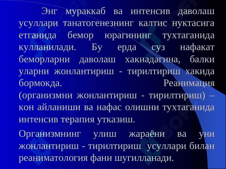 NARKOZ ASORATLARI. REANIMATSIYA ASOSLARI. 8
