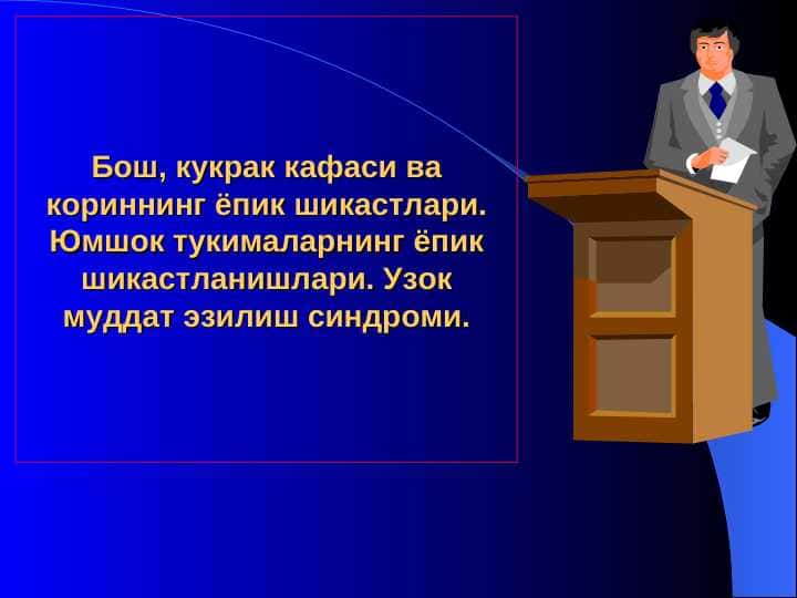 Бош, кукрак кафаси ва кориннинг ёпик шикастлари. Юмшок тукималарнинг ёпик шикастланишлари. Узок муддат эзилиш синдроми.  BOSH KO`KRAK QAFASI VA QORINNING YOPIQ SHIKASTLARI. YUMSHOQ TO`QIMALARNING YOPI` SHIKASTLANISHLARI. UZOQ MUDDATLI EZILISH SINDROMI