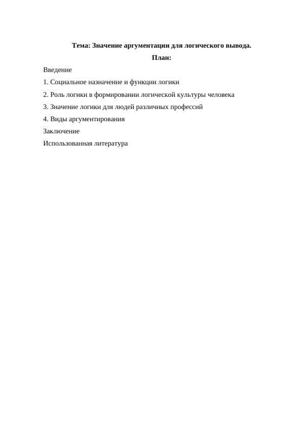 Значение аргументации для логического вывода.