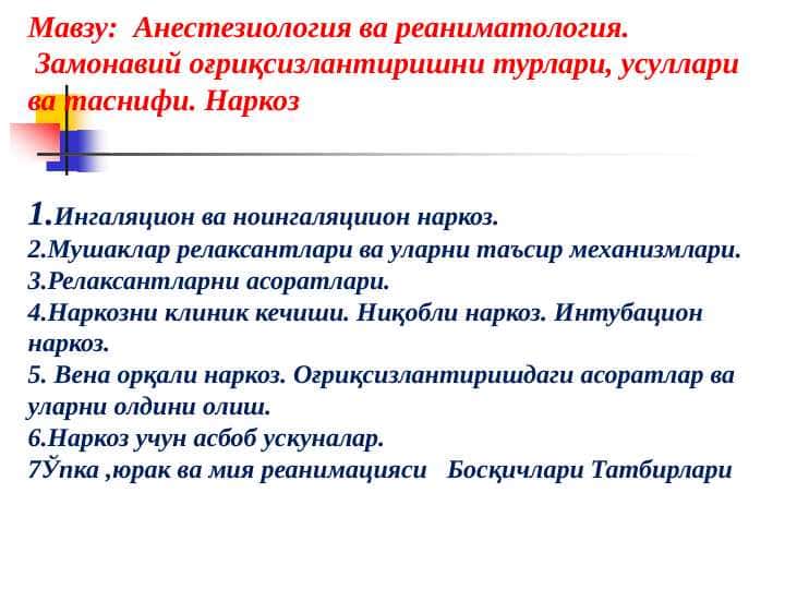 Анестезиология ва реаниматология. Замонавий оғриқсизлантиришни турлари, усуллари ва таснифи. Наркоз