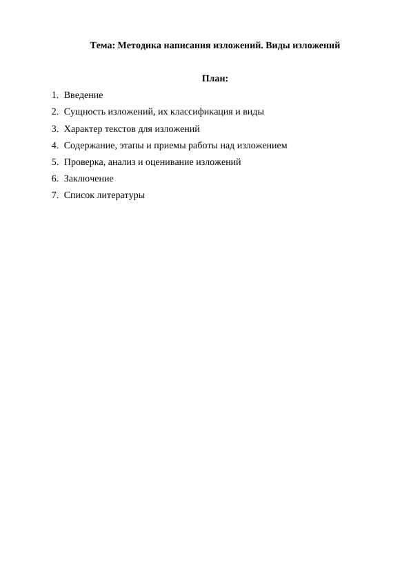 Методика написания изложений. Виды изложений