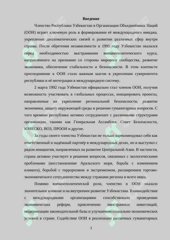 Членство Республики Узбекистан в ООН и её роль в мировом обществе 3