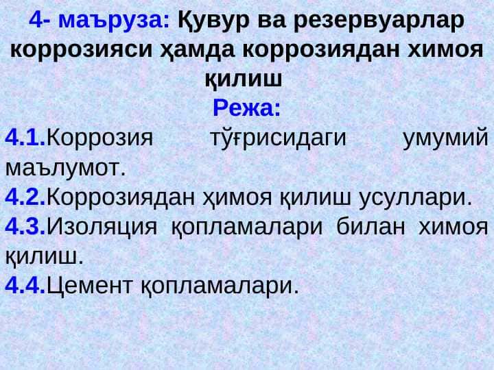 Қувур ва резервуарлар коррозияси ҳамда коррозиядан химоя қилиш