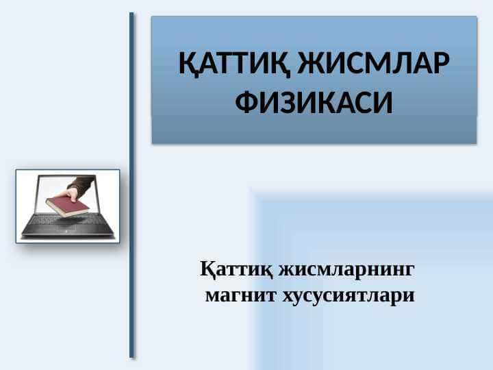 Moddalarning magnit xususiyatlari.