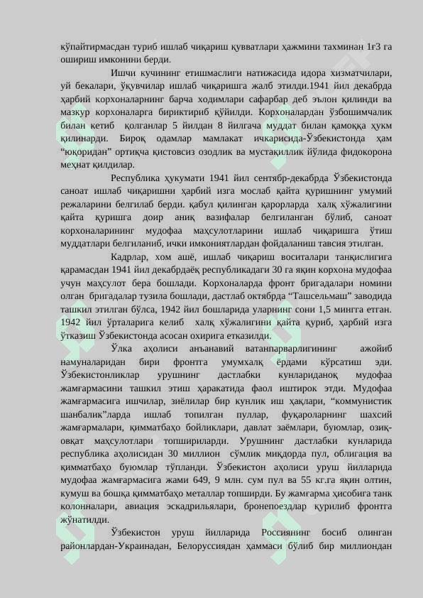 ИККИНЧИ ЖАҲОН УРУШИ ЙИЛЛАРИДА ЎЗБЕК ХАЛҚИНИНГ ФАШИЗМ УСТИДАН ҚОЗОНИЛГАН ҒАЛАБАГА ҚЎШГАН ҲИССАСИ 3