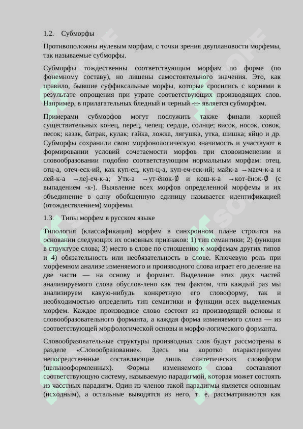 Морфемика как наука о составе слова 7