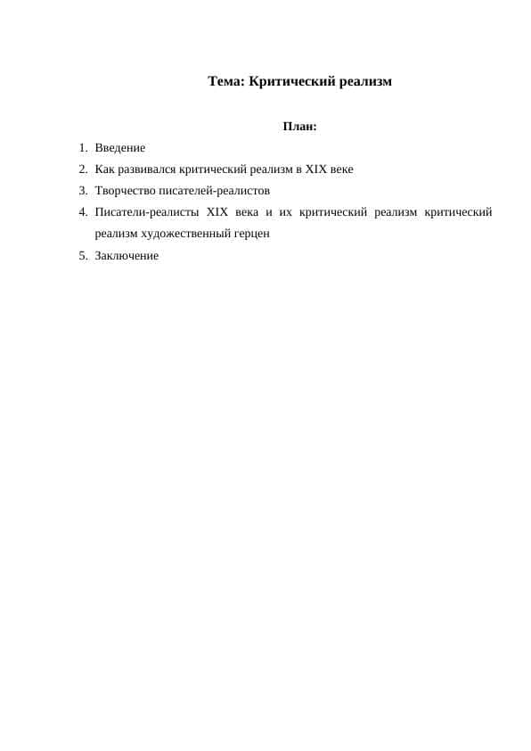 Критический реализм 1