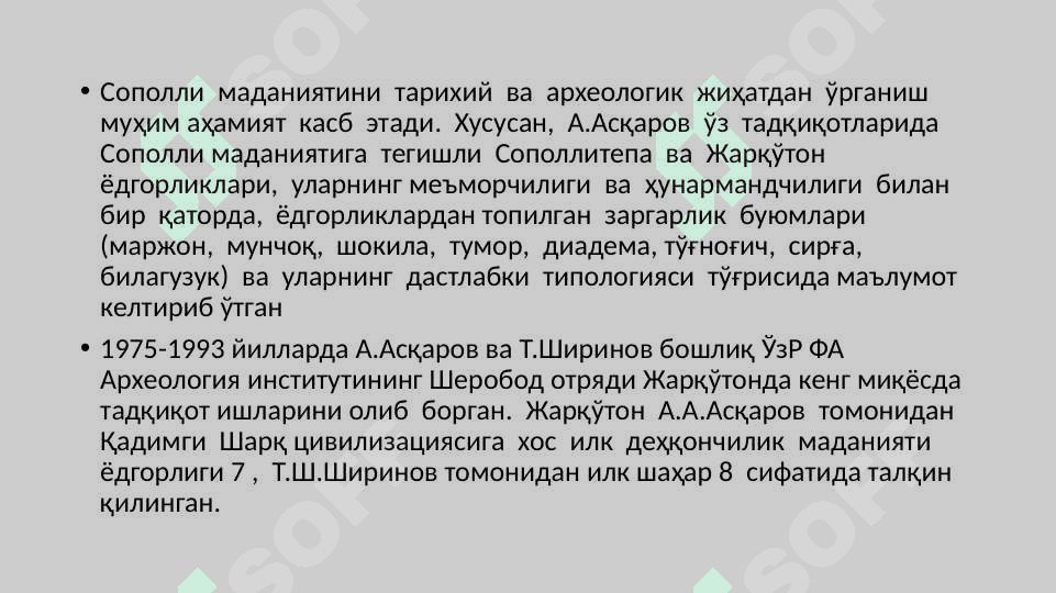 Sopolli madaniyati antropologiyasini o’rganishdaosteologik manbalarning o’rni 8