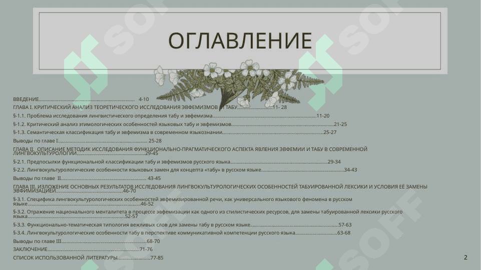 ДИССЕРТАЦИЯ:ЛИНГВОКУЛЬТУРОЛОГИЧЕСКИЕ ОСОБЕННОСТИ ТАБУИРОВАННОЙ ЛЕКСИКИ И УСЛОВИЯ ЕЁ ЗАМЕНЫ ЭВФИМИЗАЦИЕЙ 2