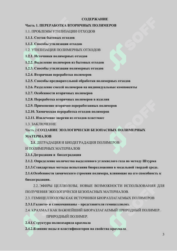 ВТОРИЧНАЯ ПЕРЕРАБОТКА ПОЛИМЕРОВ И СОЗДАНИЕ ЭКОЛОГИЧЕСКИ ЧИСТЫХ ПОЛИМЕРНЫХ МАТЕРИАЛОВ 3