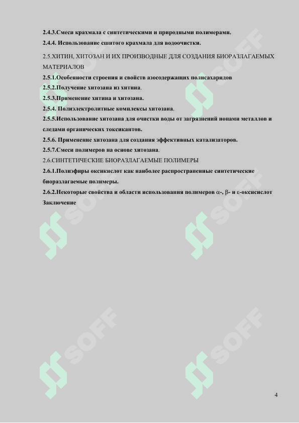 ВТОРИЧНАЯ ПЕРЕРАБОТКА ПОЛИМЕРОВ И СОЗДАНИЕ ЭКОЛОГИЧЕСКИ ЧИСТЫХ ПОЛИМЕРНЫХ МАТЕРИАЛОВ 4