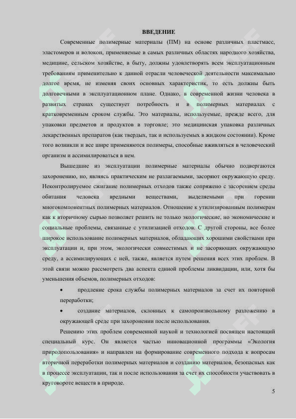 ВТОРИЧНАЯ ПЕРЕРАБОТКА ПОЛИМЕРОВ И СОЗДАНИЕ ЭКОЛОГИЧЕСКИ ЧИСТЫХ ПОЛИМЕРНЫХ МАТЕРИАЛОВ 5