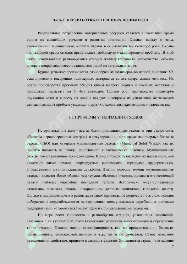 ВТОРИЧНАЯ ПЕРЕРАБОТКА ПОЛИМЕРОВ И СОЗДАНИЕ ЭКОЛОГИЧЕСКИ ЧИСТЫХ ПОЛИМЕРНЫХ МАТЕРИАЛОВ 7