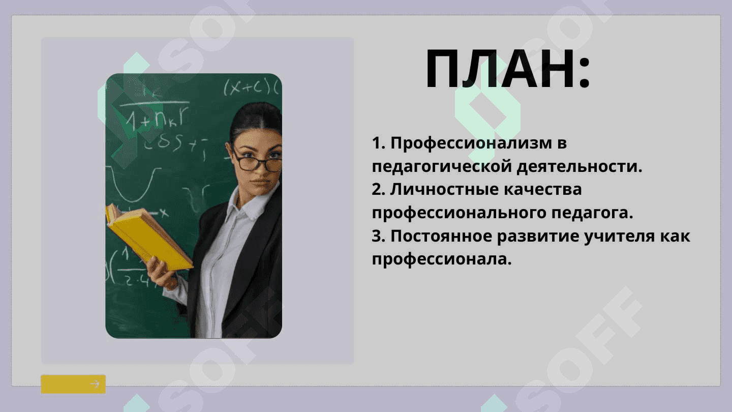 Каким должен быть настоящий профессионал ? 2