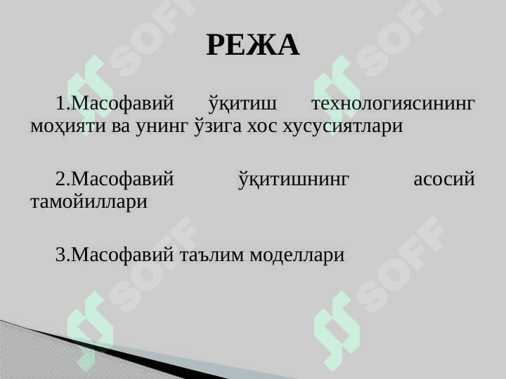 Masofaviy o'qitish texnologiyasi (masofaviy ta'lim) 2