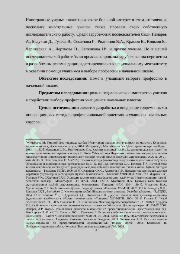 НАУЧНО-ПЕДАГОГИЧЕСКИЕ ОСНОВЫ ПРОФЕССИОНАЛЬНОЙ ОРИЕНТАЦИИ УЧАЩИХСЯ НАЧАЛЬНЫХ КЛАССОВ 4