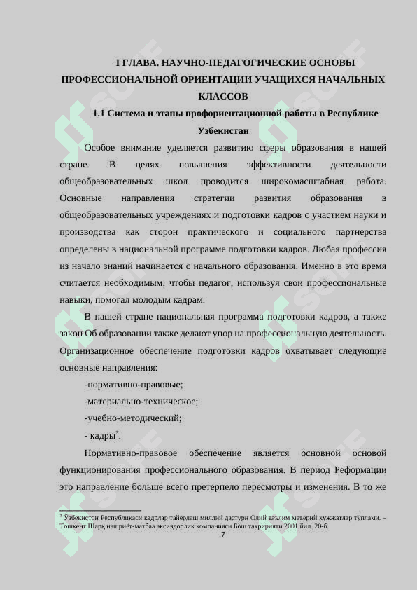 НАУЧНО-ПЕДАГОГИЧЕСКИЕ ОСНОВЫ ПРОФЕССИОНАЛЬНОЙ ОРИЕНТАЦИИ УЧАЩИХСЯ НАЧАЛЬНЫХ КЛАССОВ 7