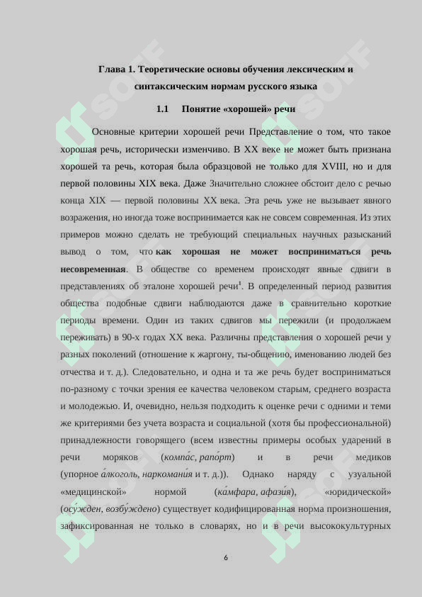 ОБУЧЕНИЕ ГРАММАТИЧЕСКИМ НОРМАМ ПРИ                                 ИЗУЧЕНИИ СИНТАКСИСА (8-9 кл 6