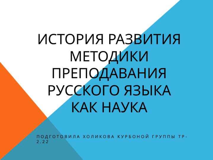 История развития методики преподавания русского языка как наука