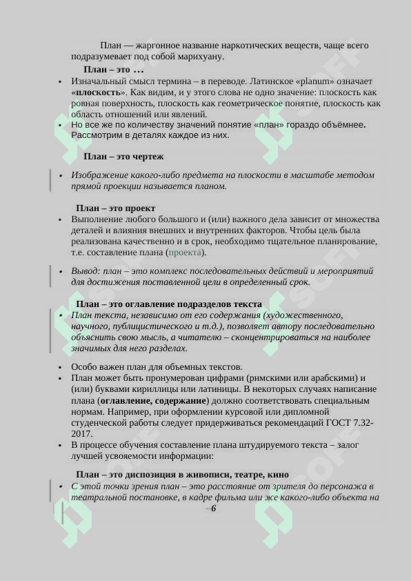 ВИДЫ ПЛАНОВ 6