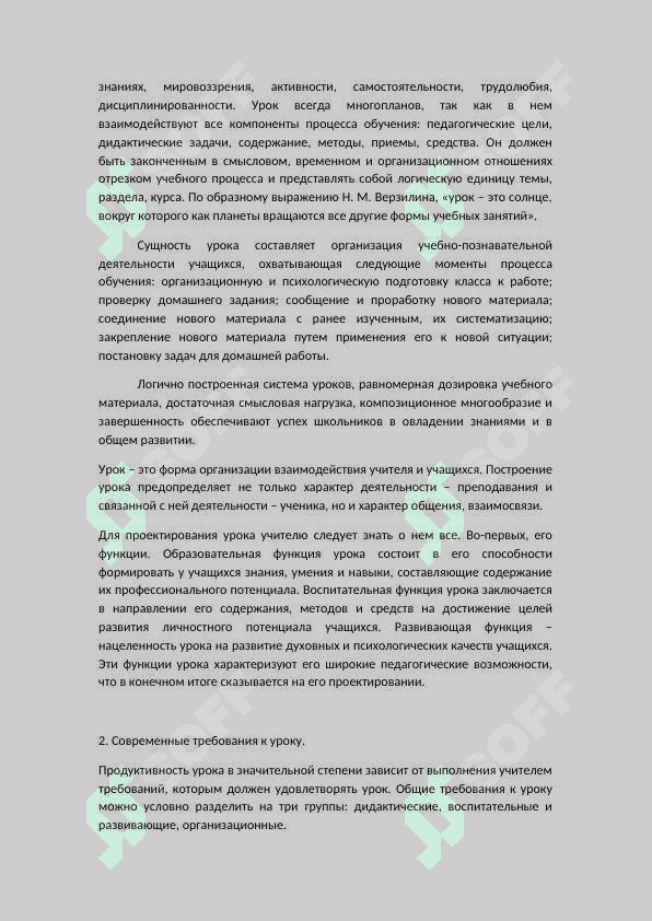 УРОК КАК ОСНОВНАЯ ФОРМА УЧЕБНОЙ РАБОТЫ. 4