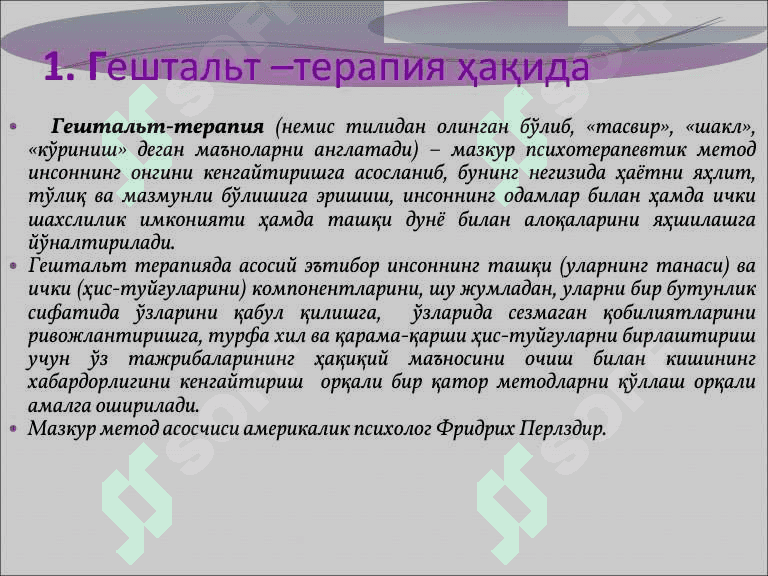 Гештальт терапия 3