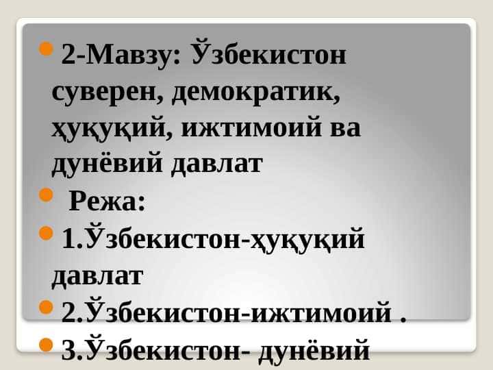 Ўзбекистон суверен, демократик, ҳуқуқий, ижтимоий ва дунёвий давлат