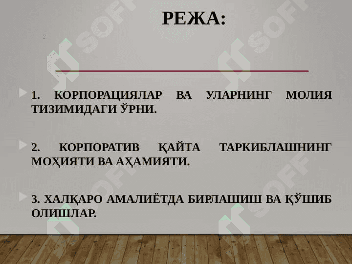 МОЛИЯ ВА КОРПОРАТИВ СТРАТЕГИЯ 2