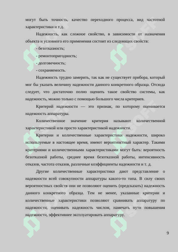 МЕТОДЫ ОПРЕДЕЛЕНИЯ КОЛИЧЕСТВЕННЫХ ХАРАКТЕРИСТИК НАДЕЖНОСТИ. 8