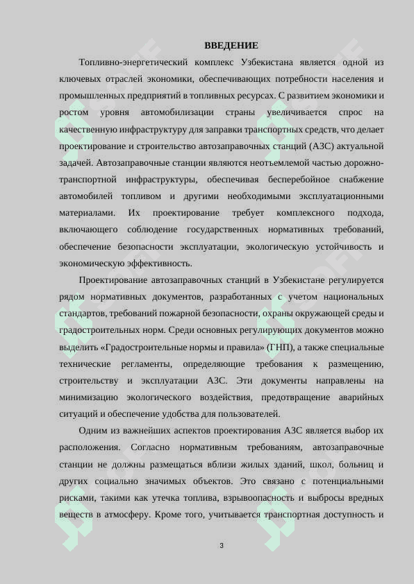 НОРМАТИВНО ТРЕБОВАНИЯ К ПРОЕКТИРОВАНИЮ АВТОЗАПРАВОЧНЫХ СТАНЦИЙ 2