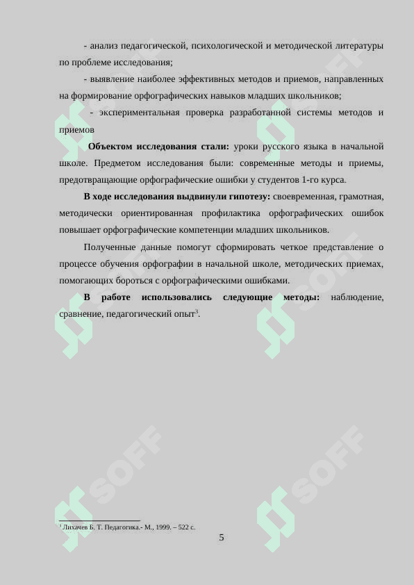 Организация индивидуальной работы над ошибками на уроках русского языка. 5