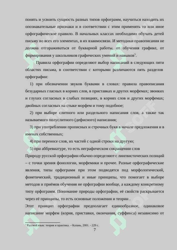 Организация индивидуальной работы над ошибками на уроках русского языка. 7