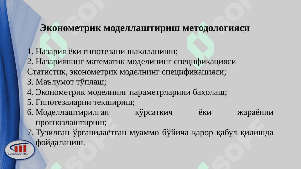 Эконометрик моделлаштириш асослари 7