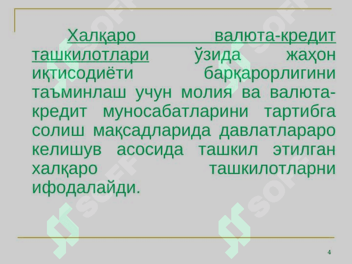 Халқаро Валюта Фонди ва Жаҳон банки гуруҳи ташкилотлари 4