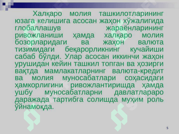 Халқаро Валюта Фонди ва Жаҳон банки гуруҳи ташкилотлари 5
