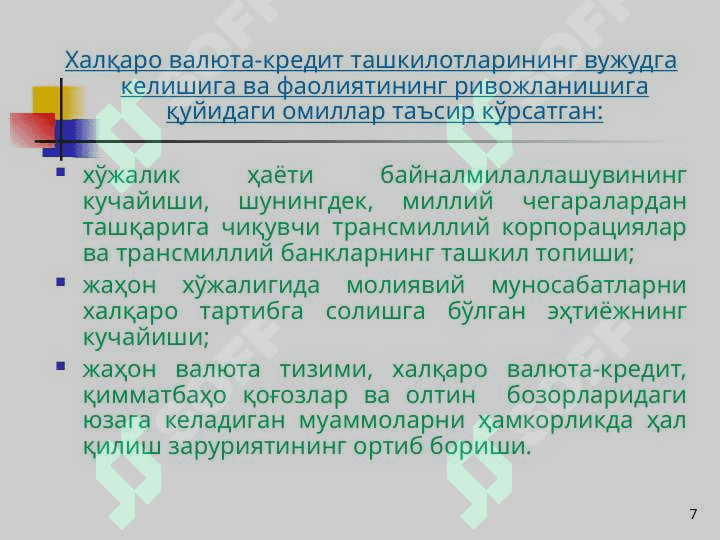 Халқаро Валюта Фонди ва Жаҳон банки гуруҳи ташкилотлари 7