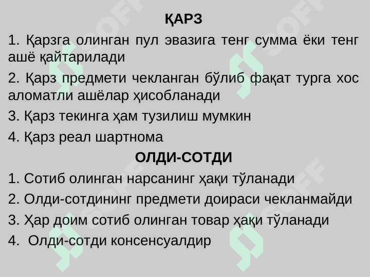 Qarz va kredit shartnomasi. Faktoring shartnomasi. Bank omonati shartnomasi. Bank hisobvarag'i shartnomasi. Hisob-kitoblar 6