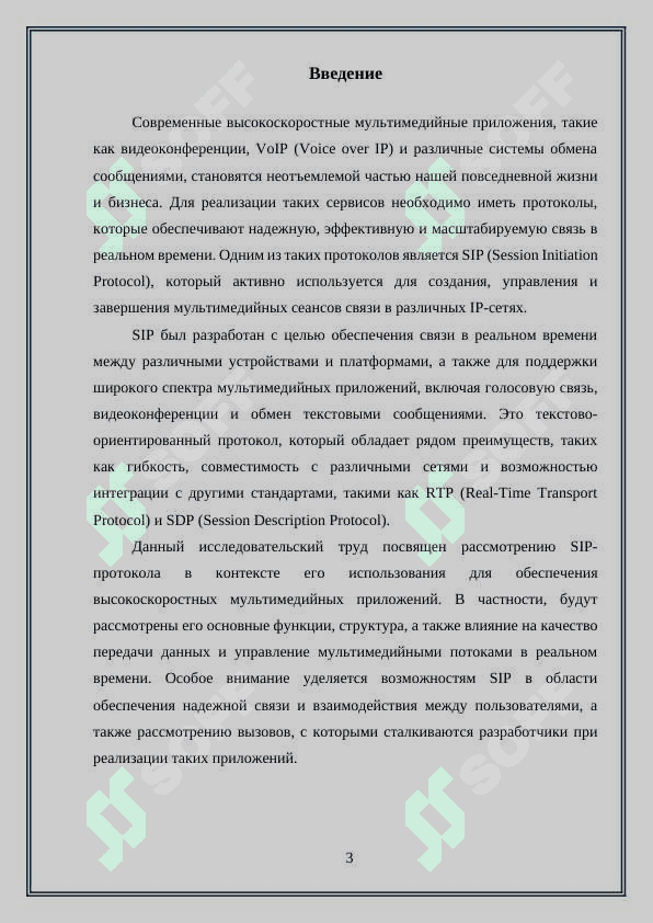 Сообщения протокола SIP обеспечения высокоскоростных мультимедийных приложений” 3