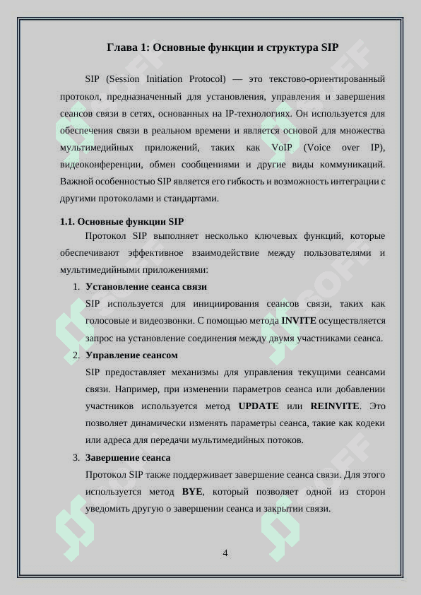 Сообщения протокола SIP обеспечения высокоскоростных мультимедийных приложений” 4