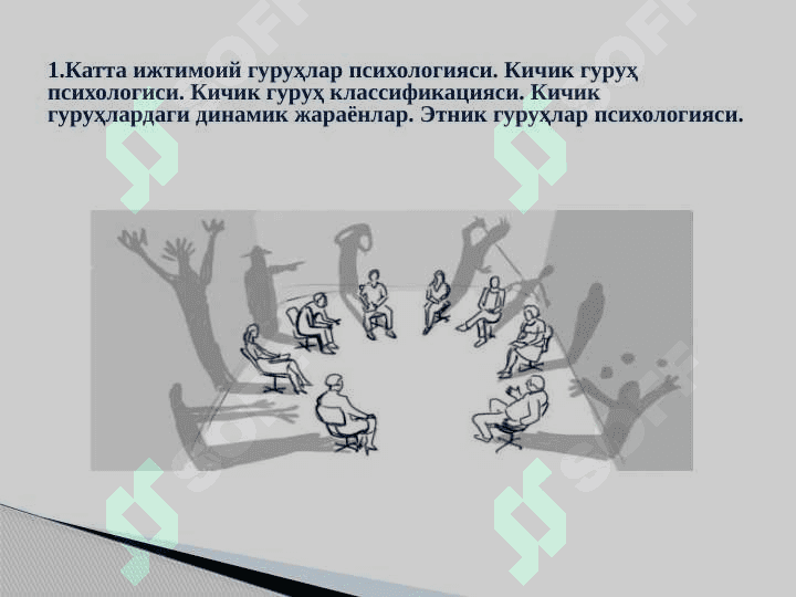 Ижтимоий гуруҳлар психологияси, экстремал вазиятларда омма билан ишлашда тиббиёт ходимларни ўрни. 3