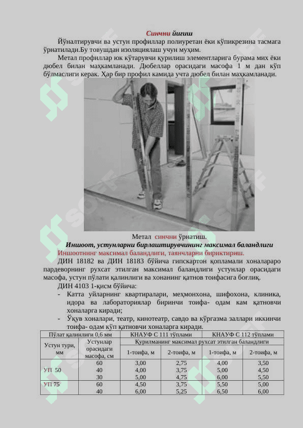 КНАУФ жамлама тизимлари пардеворларини қуриш. КНАУФ – қопламаларидан металл синчда C 111 пардеворини қуриш технологияси. Жамламаси ва конструкцияси. Ишлар ҳажмини ҳисоблаш билан танишиш, материал сарфини ҳисоблаш. КНАУФ жамлама тизимлари пардеворларини қуриш 3