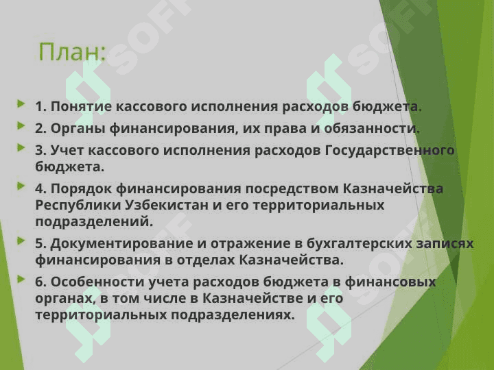 Учет кассового исполнения расходов Государственного бюджета в условиях казначейского исполнения 2