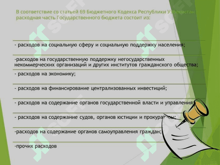 Учет кассового исполнения расходов Государственного бюджета в условиях казначейского исполнения 4