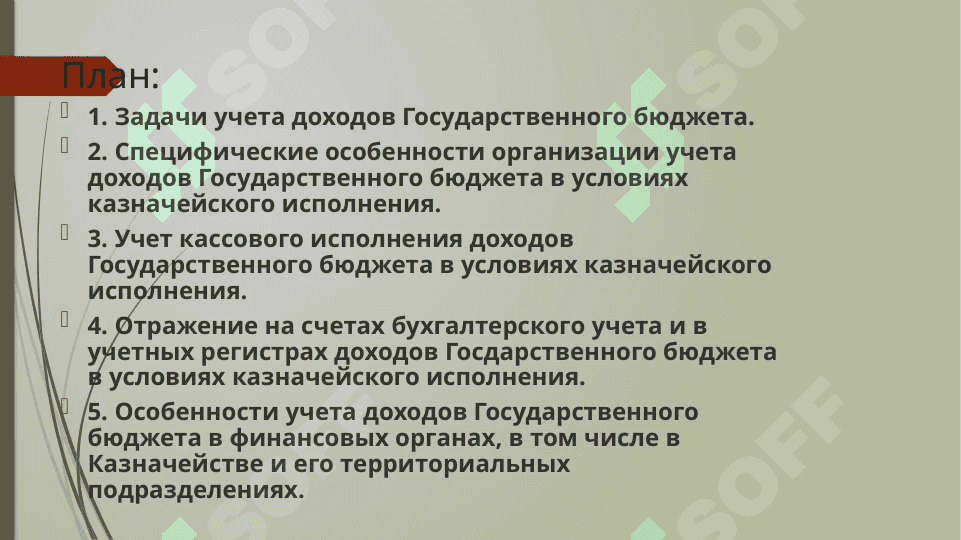 Учет доходов государственного бюджета, в условиях Казначейского исполнения 2
