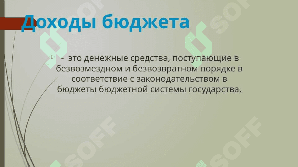 Учет доходов государственного бюджета, в условиях Казначейского исполнения 3