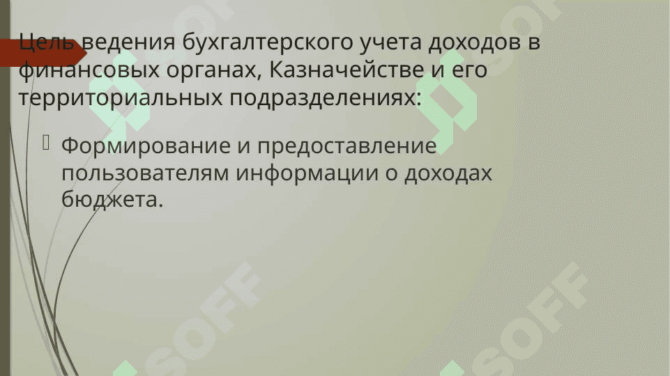 Учет доходов государственного бюджета, в условиях Казначейского исполнения 5