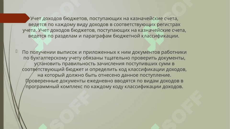 Учет доходов государственного бюджета, в условиях Казначейского исполнения 8