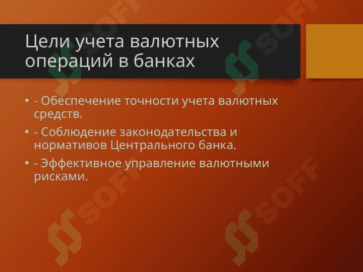 Учет валютных операций в банках 2