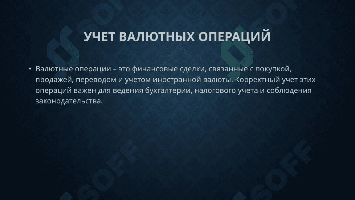 Учет валютных операций 2